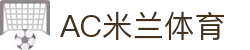 AC米兰(中国)体育官方网站-MILAN SPORTS